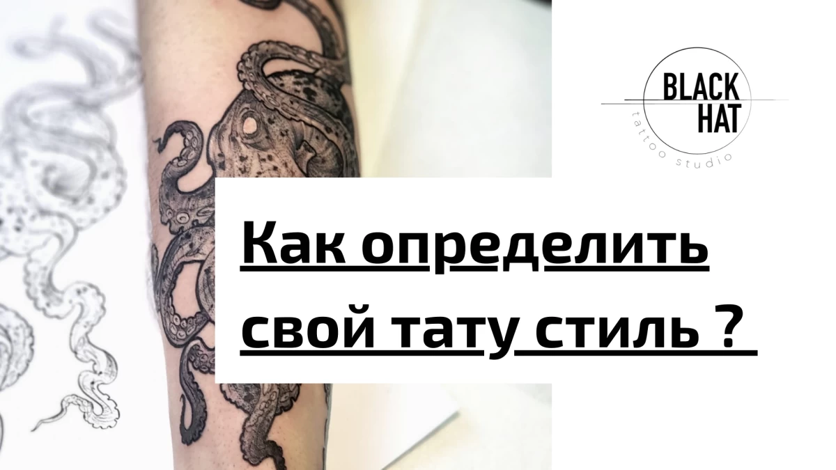 Title - How do I know my Tattoo Style