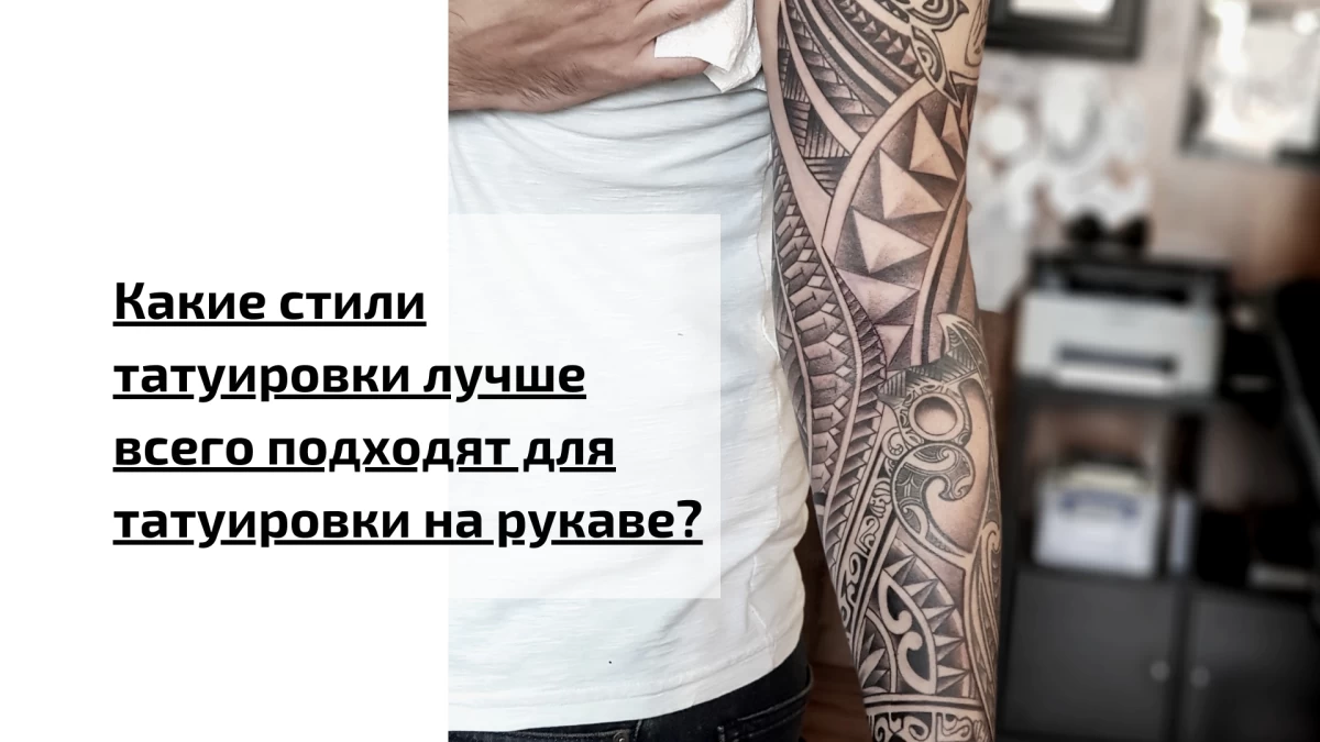 Which Design Styles are Best for a Sleeve Tattoo