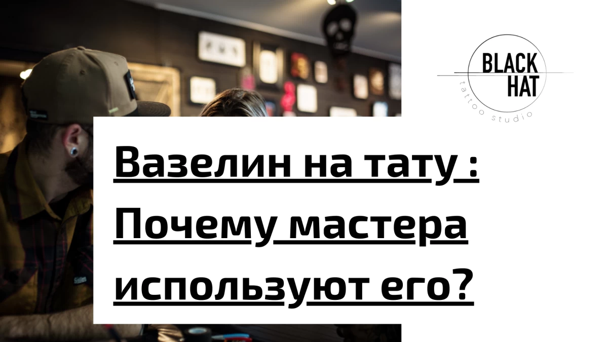 Title - Vaseline on Tattoos _ Why do tattoo artists use it