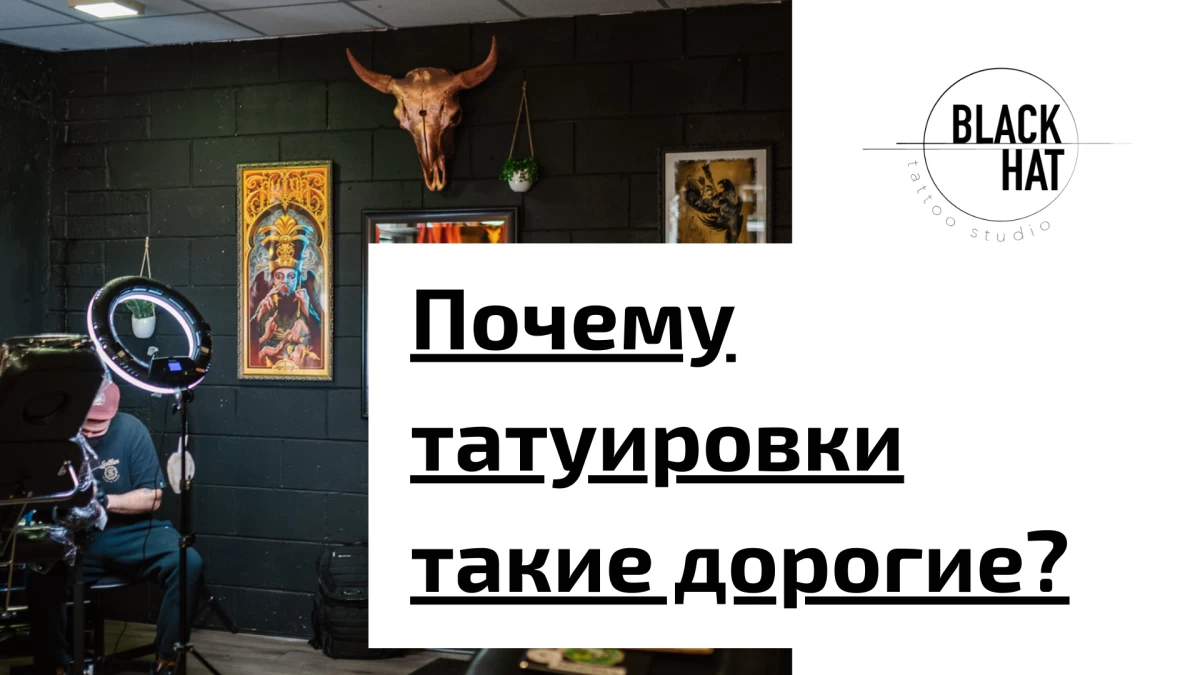 Title - Why are tattoos so expensive